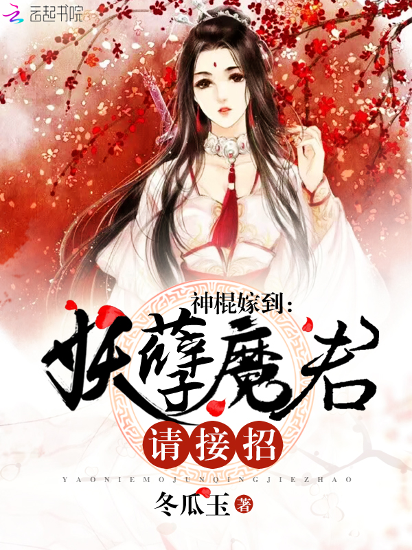 神棍嫁到：妖孽魔君，请接招
