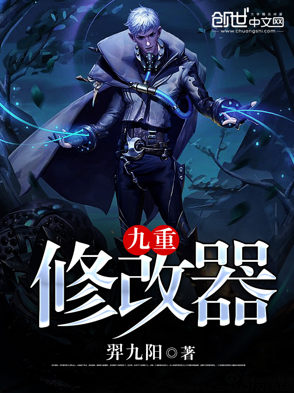 九重修改器完本精彩试读 叶阳爱德华在线阅读精彩试读