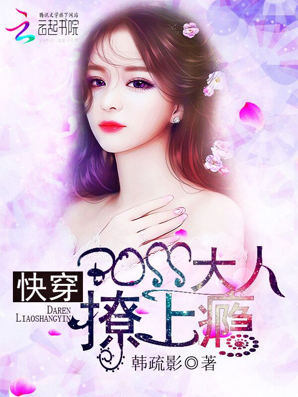 《快穿：Boss大人，撩上瘾》主角沈月沈月落免费阅读在线试读