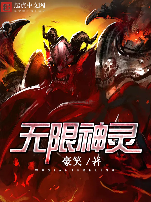 无限神灵