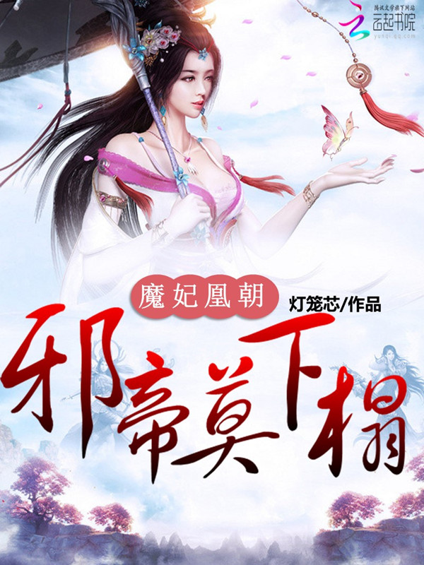 魔妃凰朝：邪帝，莫下榻