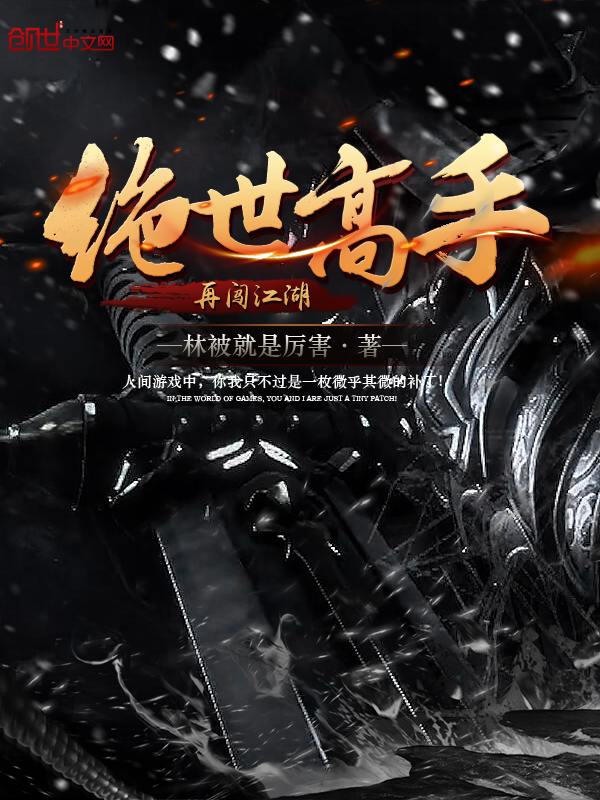 《绝世高手再闯江湖》主角师姐慕容无弹窗完整版完本