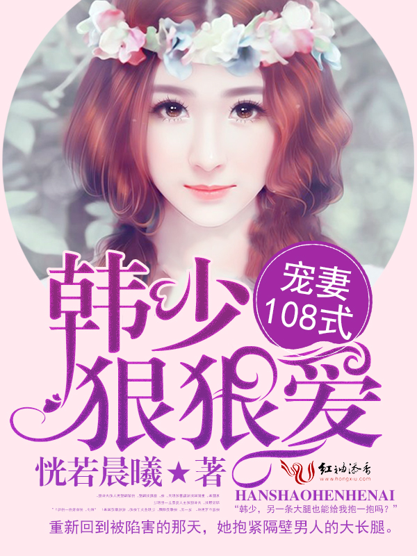宠妻108式:韩少,狠狠爱