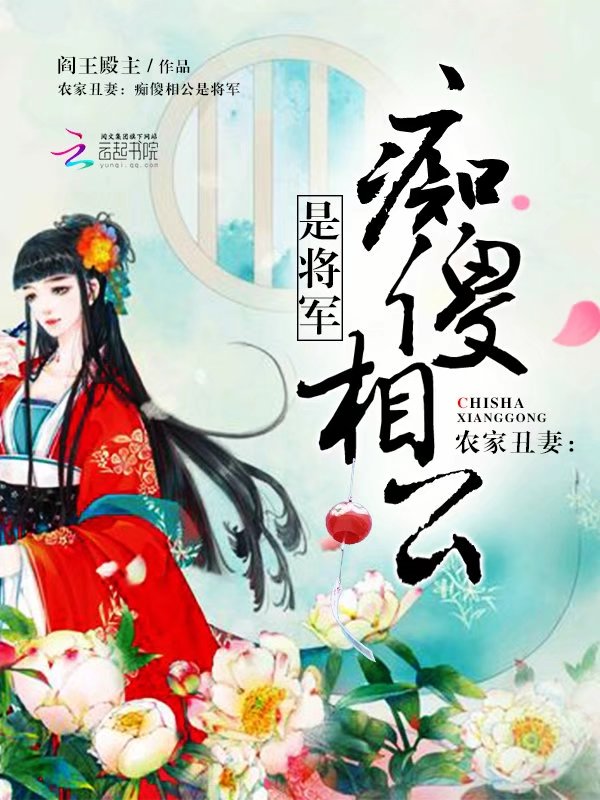 农家丑妻：痴傻相公是将军