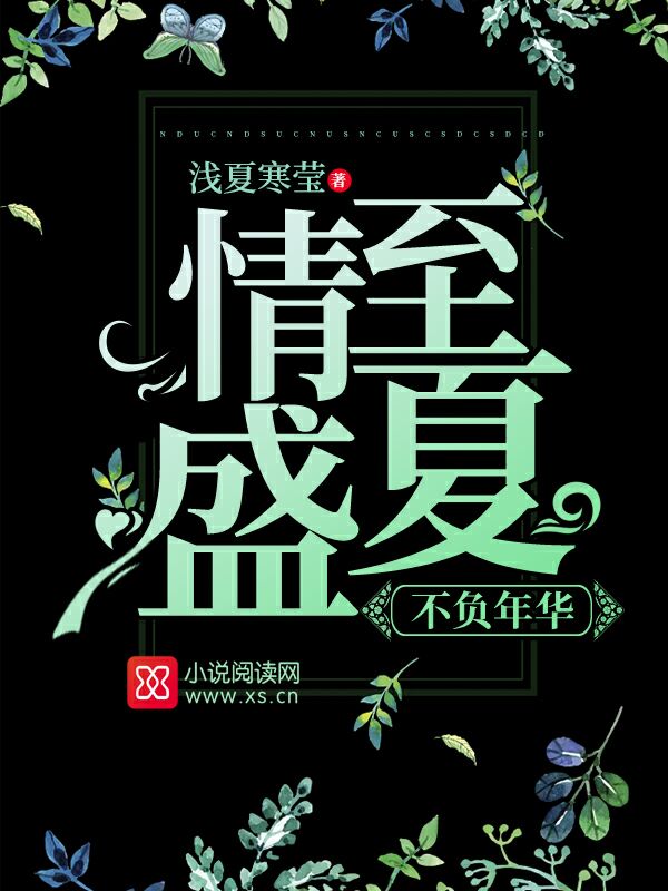 情至盛夏，不负年华