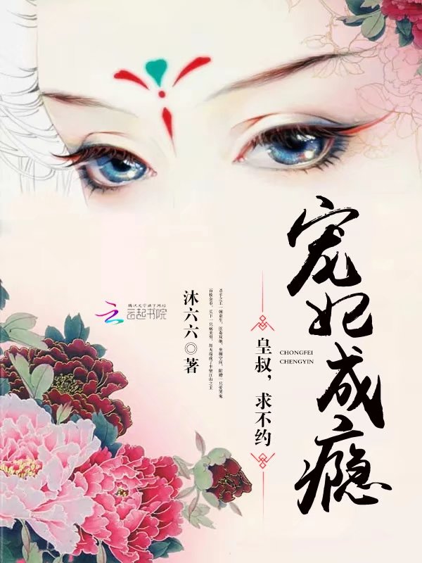 宠妃成瘾:皇叔,求不约!