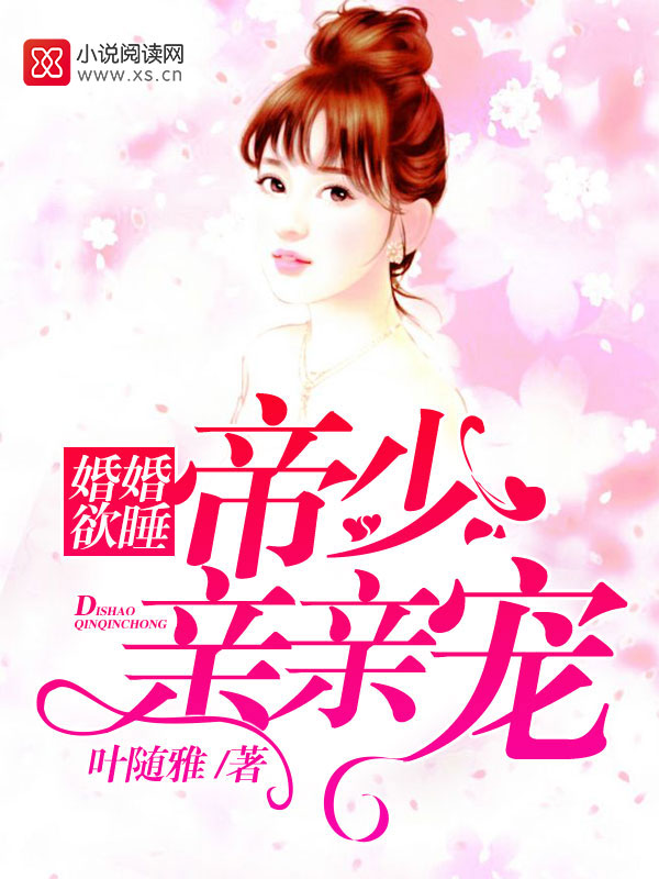 婚婚欲睡：帝少亲亲宠