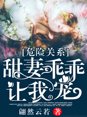 危险关系甜妻乖乖让我宠