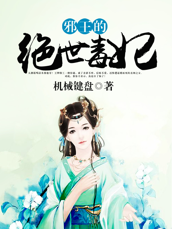 【邪王的绝世毒妃完整版全文试读】主角柴房中王爷