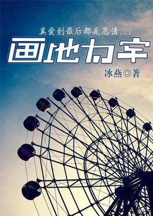 《画地为牢》的评论