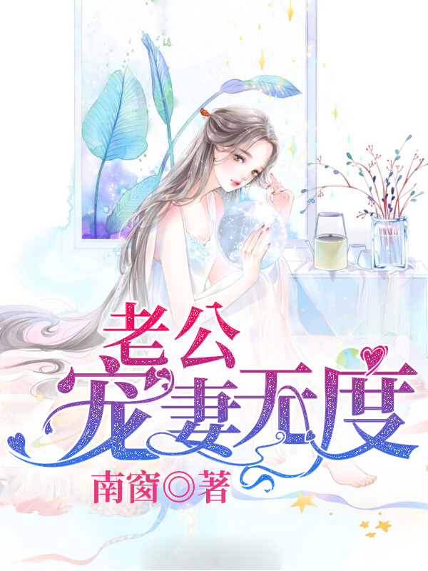 婚婚欲睡总裁宠妻无度