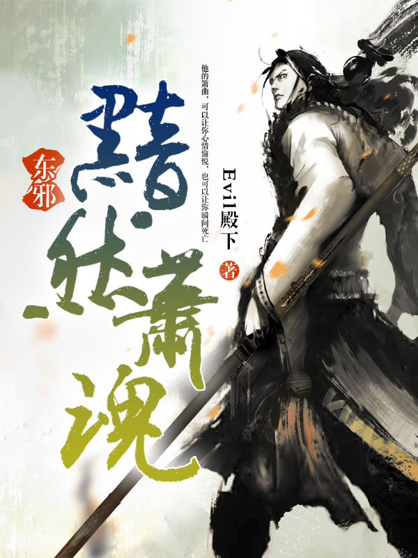 东邪黯然萧魂