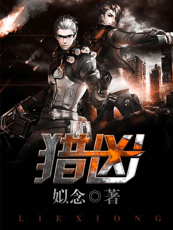 《猎凶》的评论