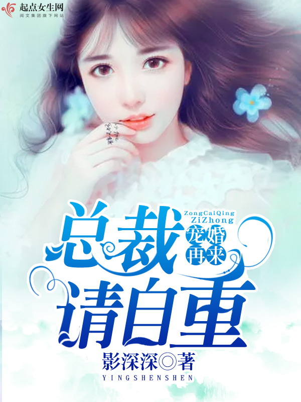 宠婚再来总裁请自重