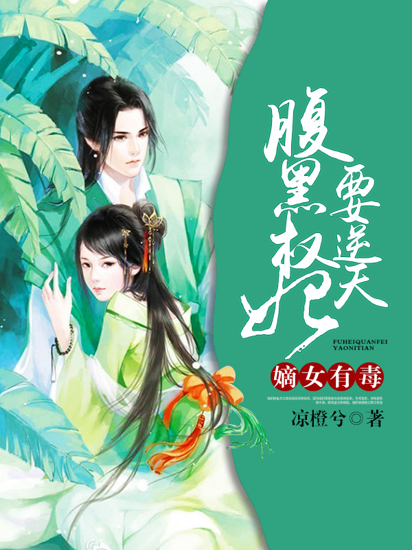 《嫡女有毒：腹黑权妃要逆天》主角陆锦烟陆大结局免费阅读