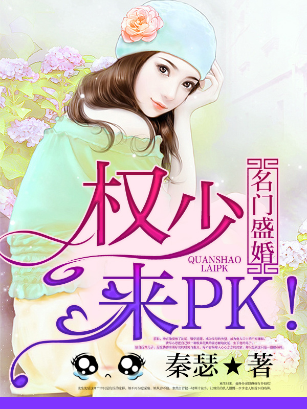 名门盛婚：权少，来PK！