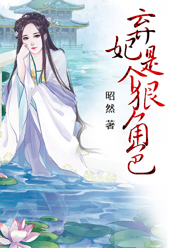 【弃妃是个狠角色在线阅读精彩试读大结局】主角慕容小姐