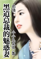 惑情:黑道总裁的魅惑妻