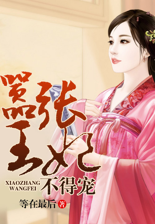 嚣张王妃不得宠