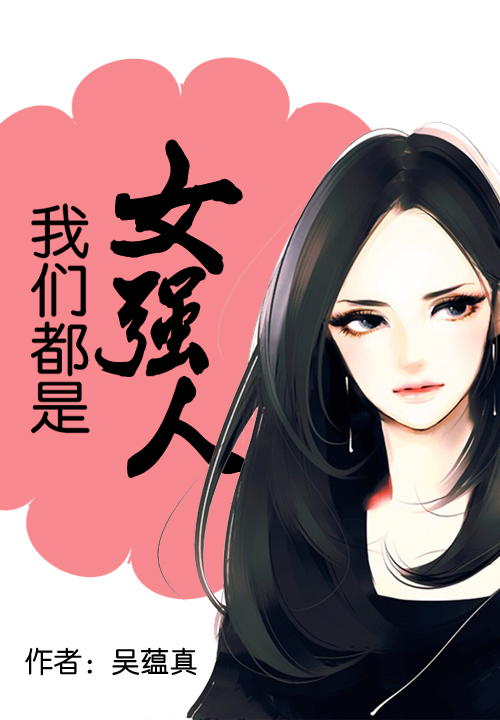 《我们都是女强人》的评论