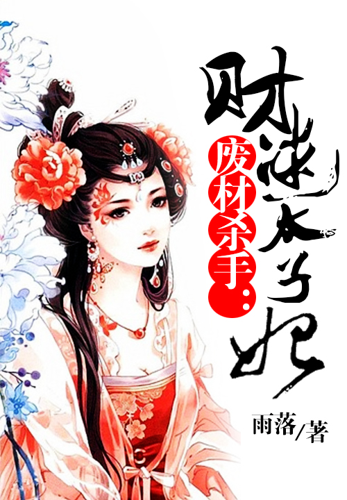 废材杀手：财迷太子妃