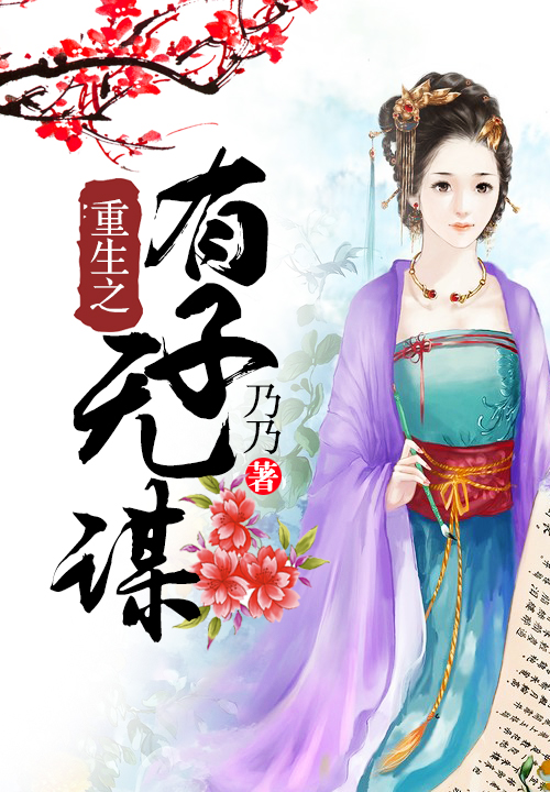 重生之有子无谋