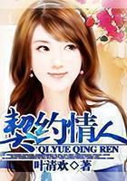 契约情人