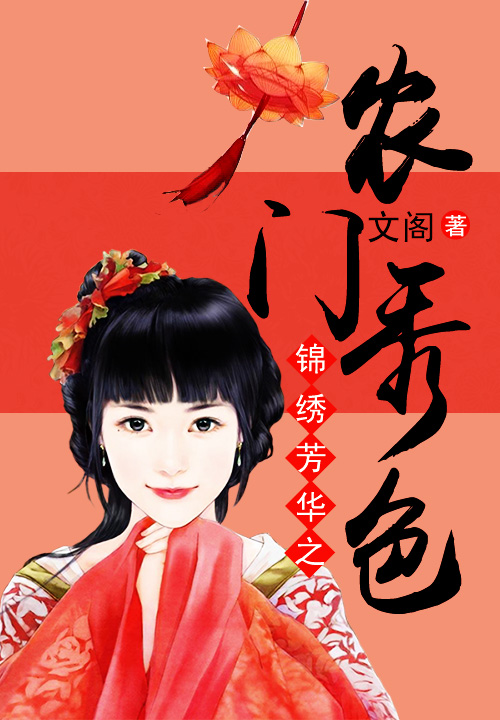 锦绣芳华之农门秀色