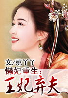 懒妃重生：王妃弃夫