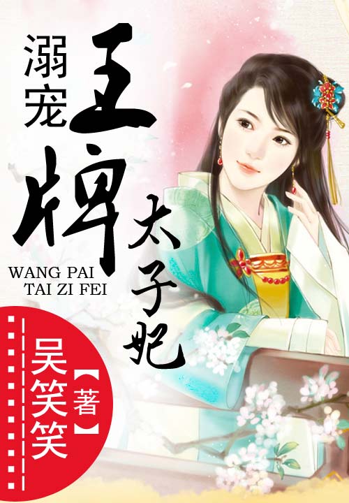 溺宠王牌太子妃
