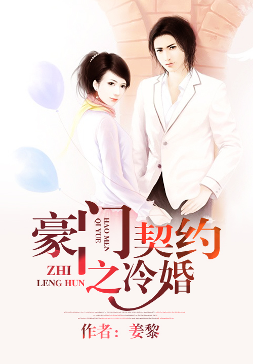 豪门契约之冷婚
