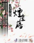 乱世繁花：烟尘落
