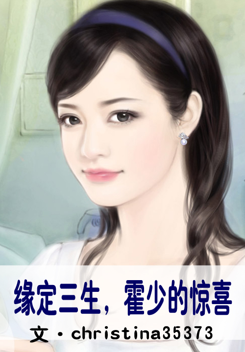 缘定三生，霍少的惊喜