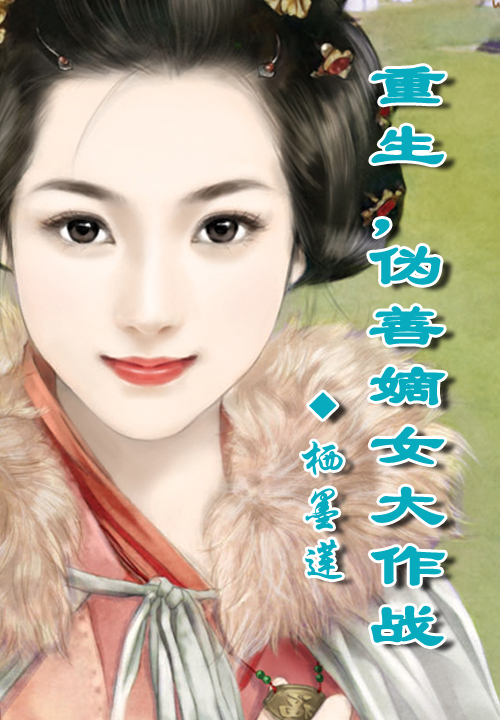 重生,伪善嫡女大作战