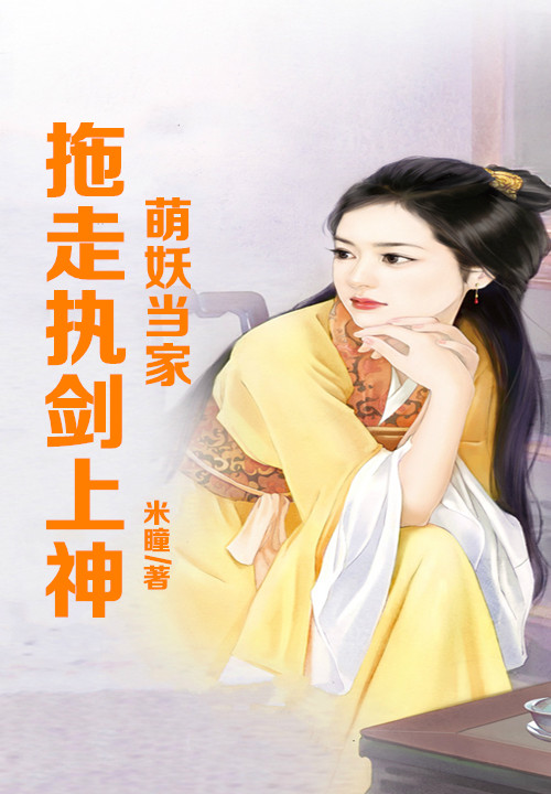 萌妖当家，拖走执剑上神