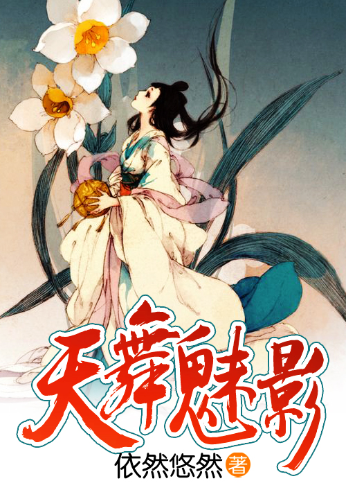 【天舞魅影免费阅读全文试读】主角小姐迎馨
