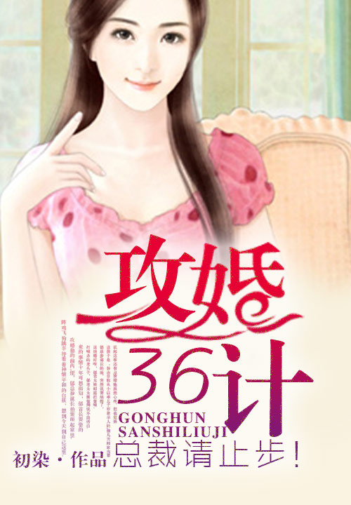 攻婚36计，总裁请止步