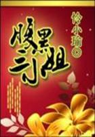 腹黑三小姐