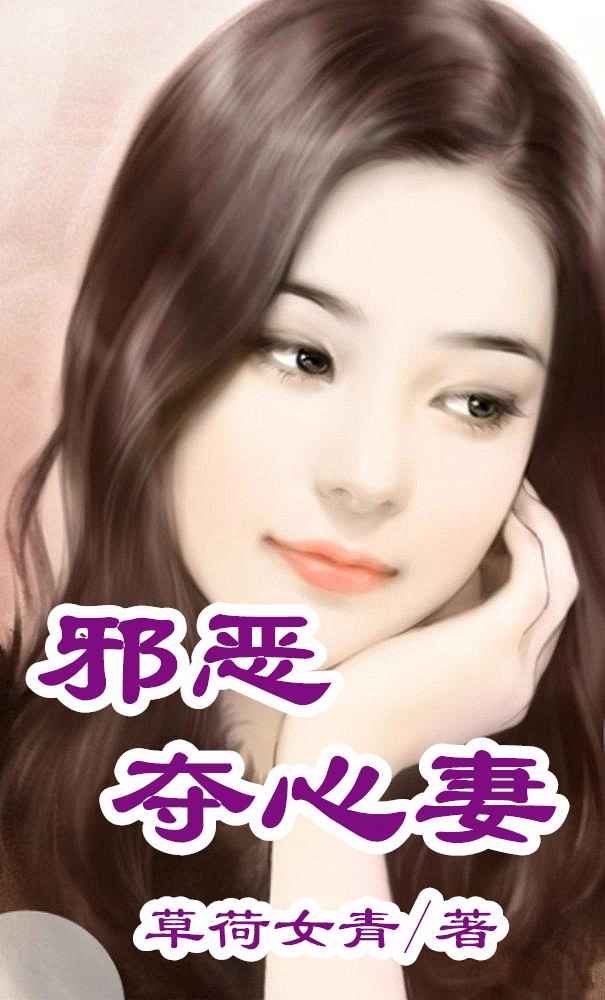 邪恶夺心妻