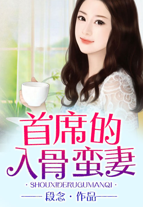 首席的入骨蛮妻