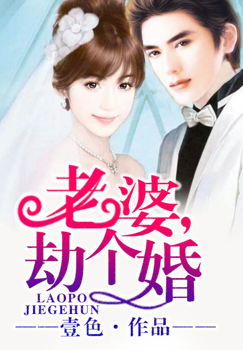 老婆，劫个婚