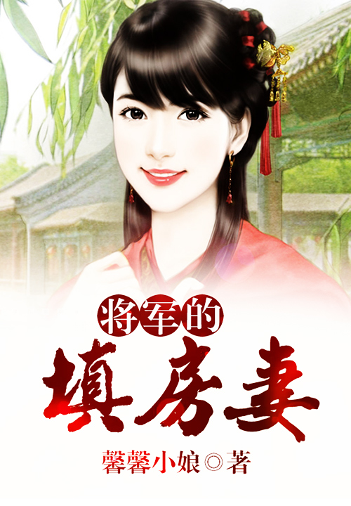 将军的填房妻主角小娇李小娇章节目录无弹窗