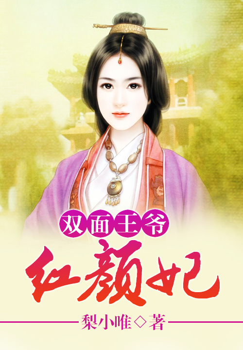 双面王爷红颜妃