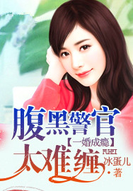 一婚成瘾腹黑警官太难缠