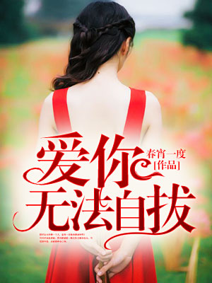 爱你无法自拔