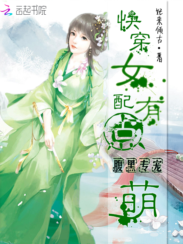 腹黑专宠快穿女配有点萌