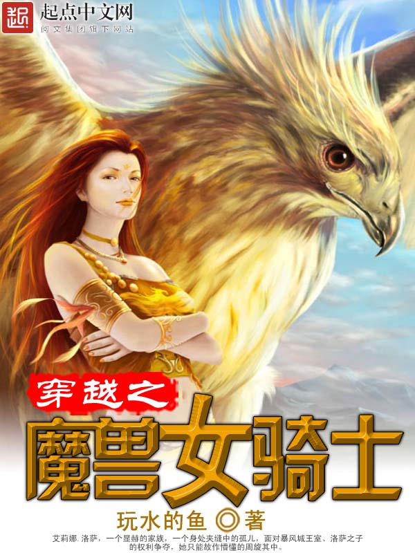 穿越之魔兽女骑士