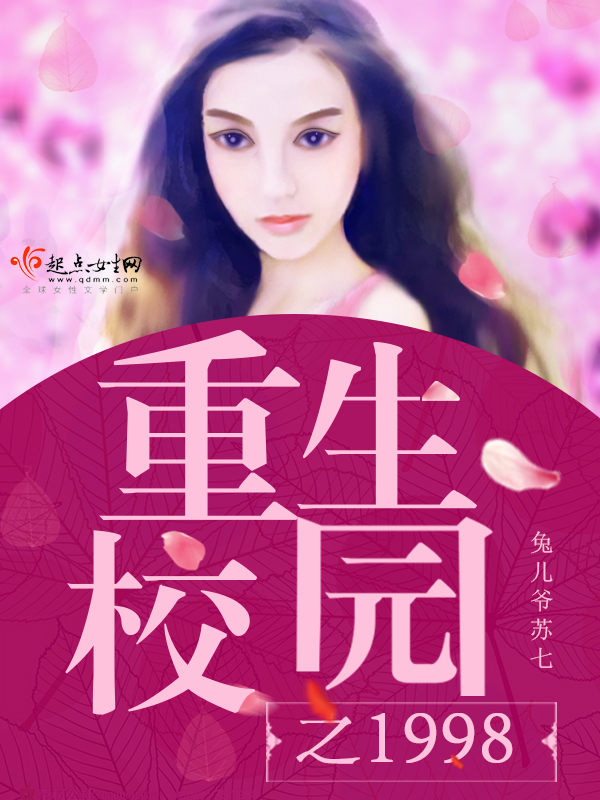 重生校园之1998