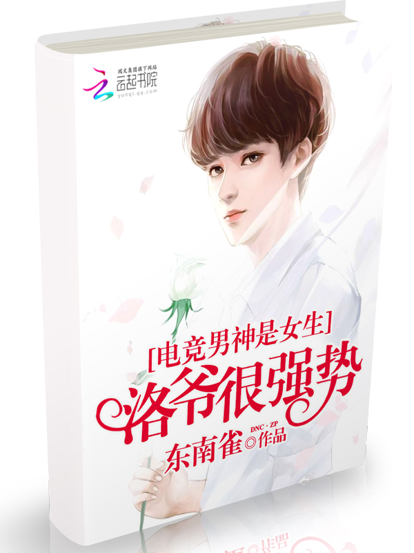电竞男神是女生洛爷狠强势