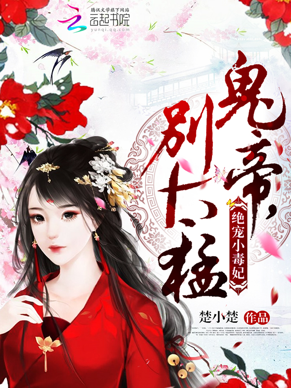 绝宠小毒妃：鬼帝，别太猛